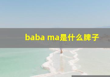 baba ma是什么牌子